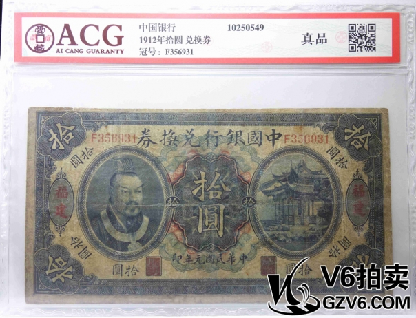 Lot176-70 ACG-真品-1912年中國(guó)銀行拾圓兌換券 F356931