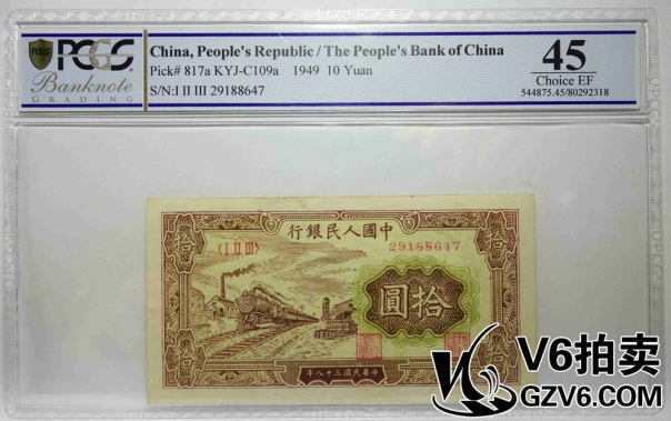 Lot176-75 PCGS-45 一版人民幣拾圓 火車站 29188647