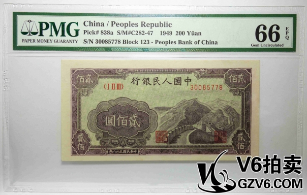 Lot176-78 PMG-66EPQ 一版人民幣貳佰圓 萬里長(zhǎng)城 30085778