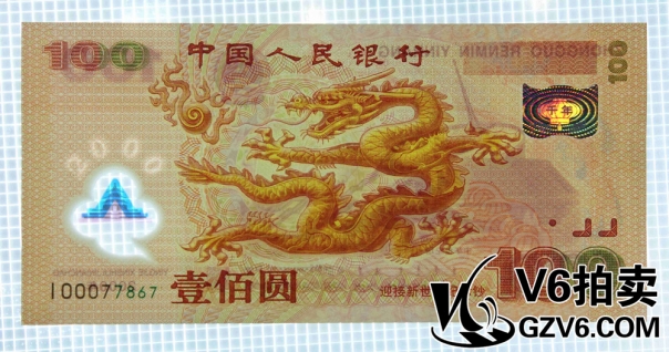 Lot176-96 迎接新世紀(jì)龍鈔壹佰圓 I00077867 補(bǔ)號(hào)