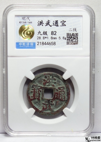 Lot82-133： 中乾評(píng)級(jí)-82-九級(jí)-明代洪武通寶 二錢