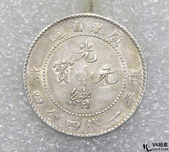 Lot82-135： 廣東省造光緒元寶1.44（挑光版）