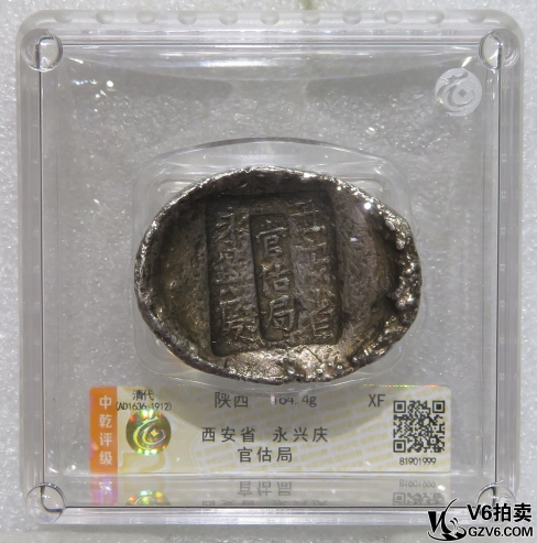 Lot95-7: 中乾評(píng)級(jí)-XF 清代陜西銀錠（西安省 永興慶 官估局）184.4g